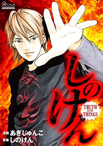 しのけん TRUTH IS IN THINGS しのけん TRUTH IS IN THINGS (COMICスロマン)