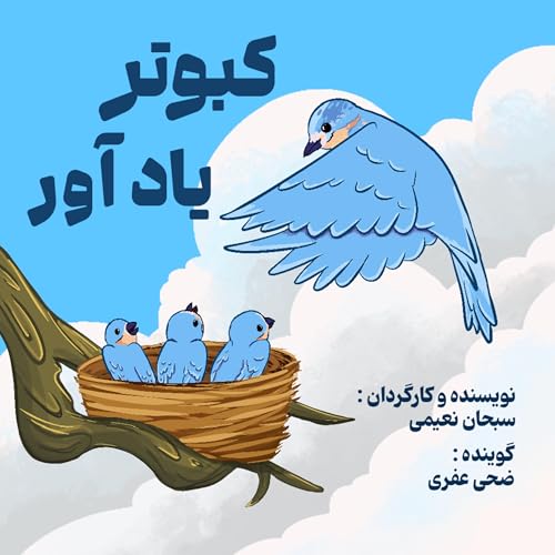 『کبوتر یادآور』のカバーアート