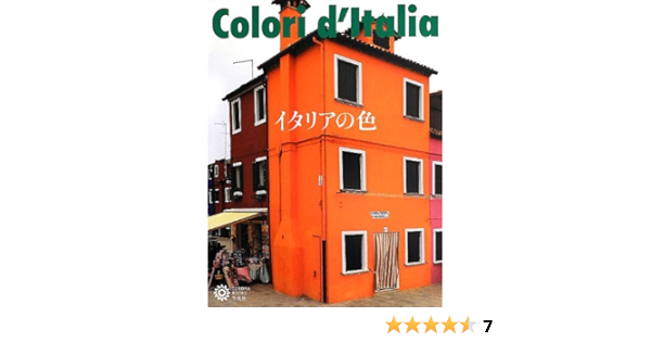 イタリアの色 コロナ ブックス コロナ ブックス編集部 本 通販 Amazon イタリアの色 コロナ ブックス コロナ ブックス編集部 本 通販 Amazon