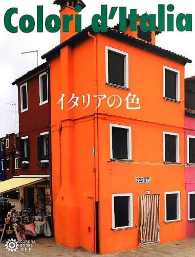 イタリアの色 コロナ ブックス コロナ ブックス編集部 本 通販 Amazon イタリアの色 コロナ ブックス コロナ ブックス編集部 本 通販 Amazon