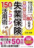 750円(900円安い)「第9版補訂版 失業保険150%トコトン活用術 (DOBOOKS)」