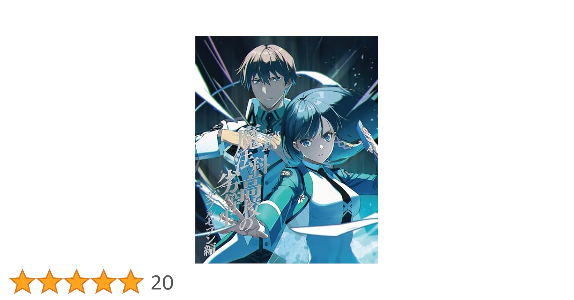 【新品ケース収納】 魔法科高校の劣等生 ダブルセブン編 DVD アニメ 魔法科高校の劣等生 ダブルセブン編2／DVD | TBS・MBSアニメ