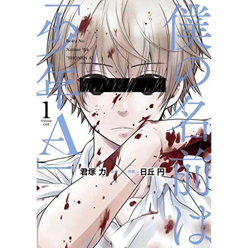 僕の名前は「少年A」