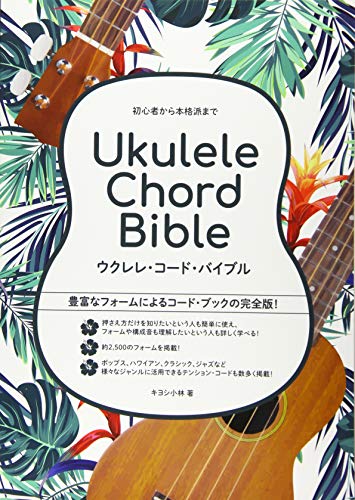 楽天 無料電子書籍 初心者から本格派まで ウクレレ・コード・バイブル バイ
