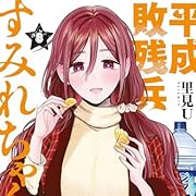 平成敗残兵すみれちゃん(8) (ヤングマガジンコミックス) 平成敗残兵すみれちゃん(8) (ヤングマガジンコミックス)