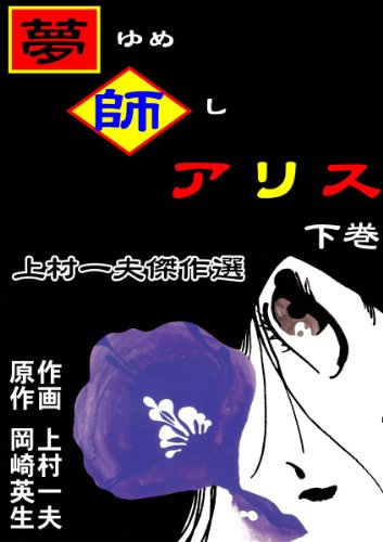 【上村一夫傑作選】 夢師アリス 下巻 (マンガの金字塔)