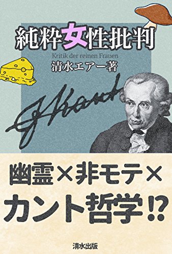 Amazon Co Jp 純粋女性批判 Ebook 清水 Air 本