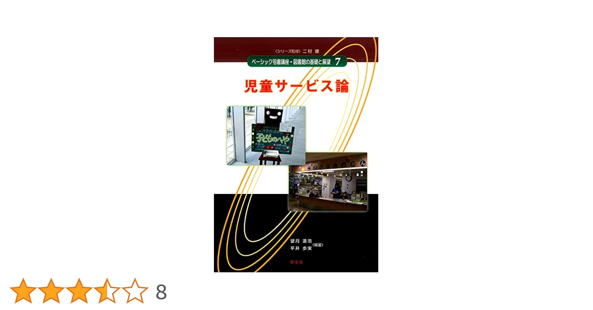 情報サービス論 (ベーシック司書講座・図書館の基礎と展望) 情報サービス論 (ベーシック司書講座・図書館の基礎と展望