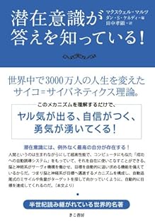 マクスウェルマルツ、サクセスダイナミックオブセルフモティベーション、SSI 自分を動かす: マルツ博士の実践的自己改善法 | マクスウェル
