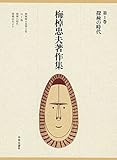 梅棹忠夫著作集1 探検の時代