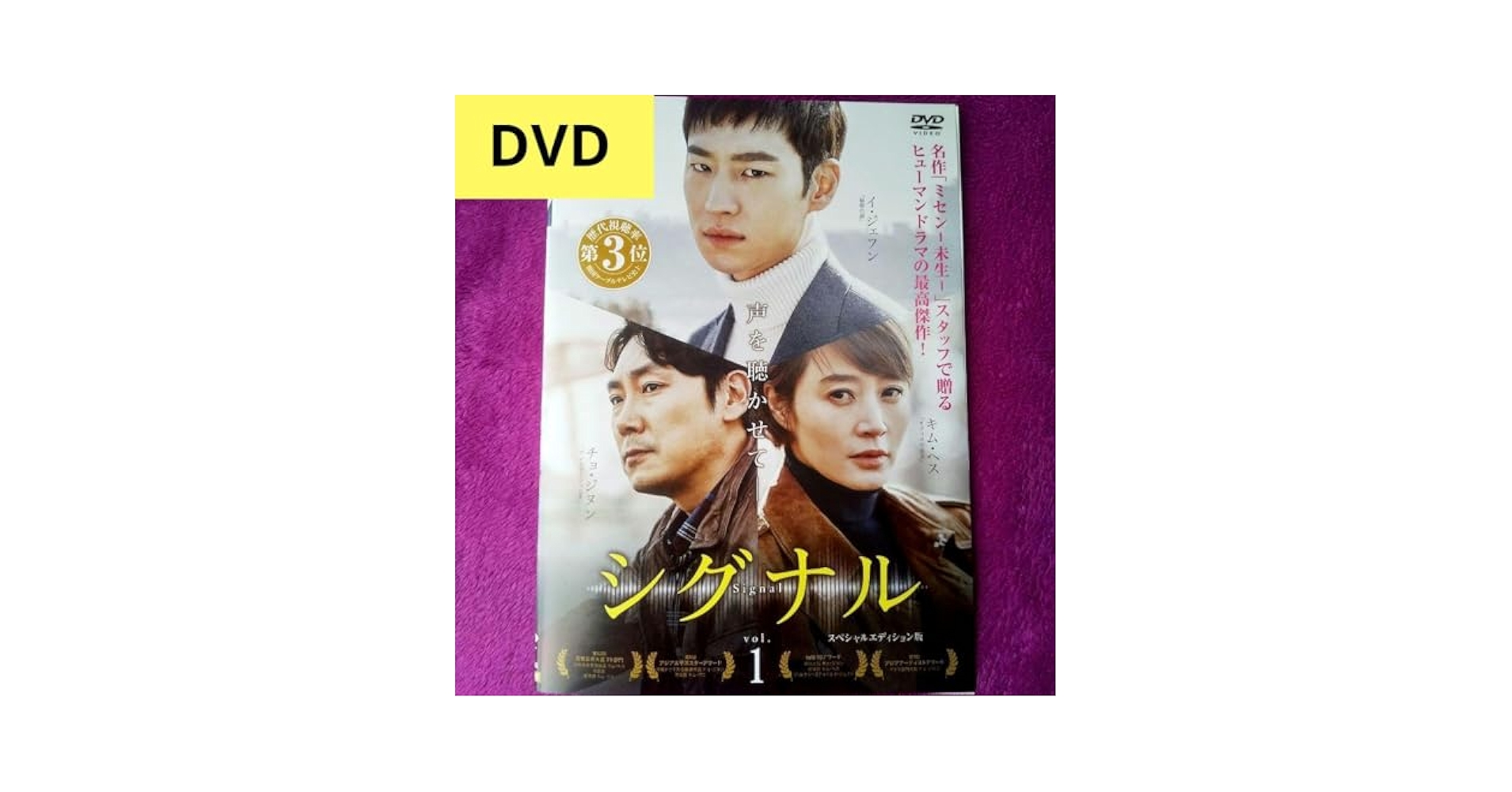 名作ドラマ！『シグナル』正規DVD-BOX1&2 全話 イ・ジェフン/キム・ヘス Amazon.co.jp: シグナル DVD-BOX1 : イ・ジェフン, キム・ヘス