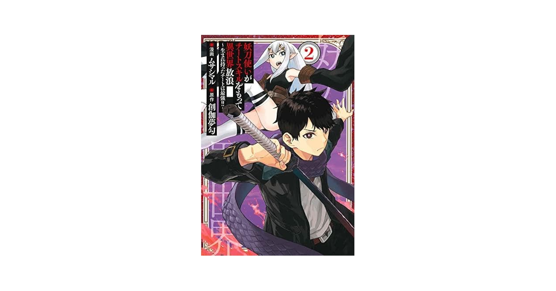 特典7点付き [ムサシマル] 妖刀使いがチートスキルをもって異世界放浪 1-3巻 妖刀使いがチートスキルをもって異世界放浪 ～生まれ持った