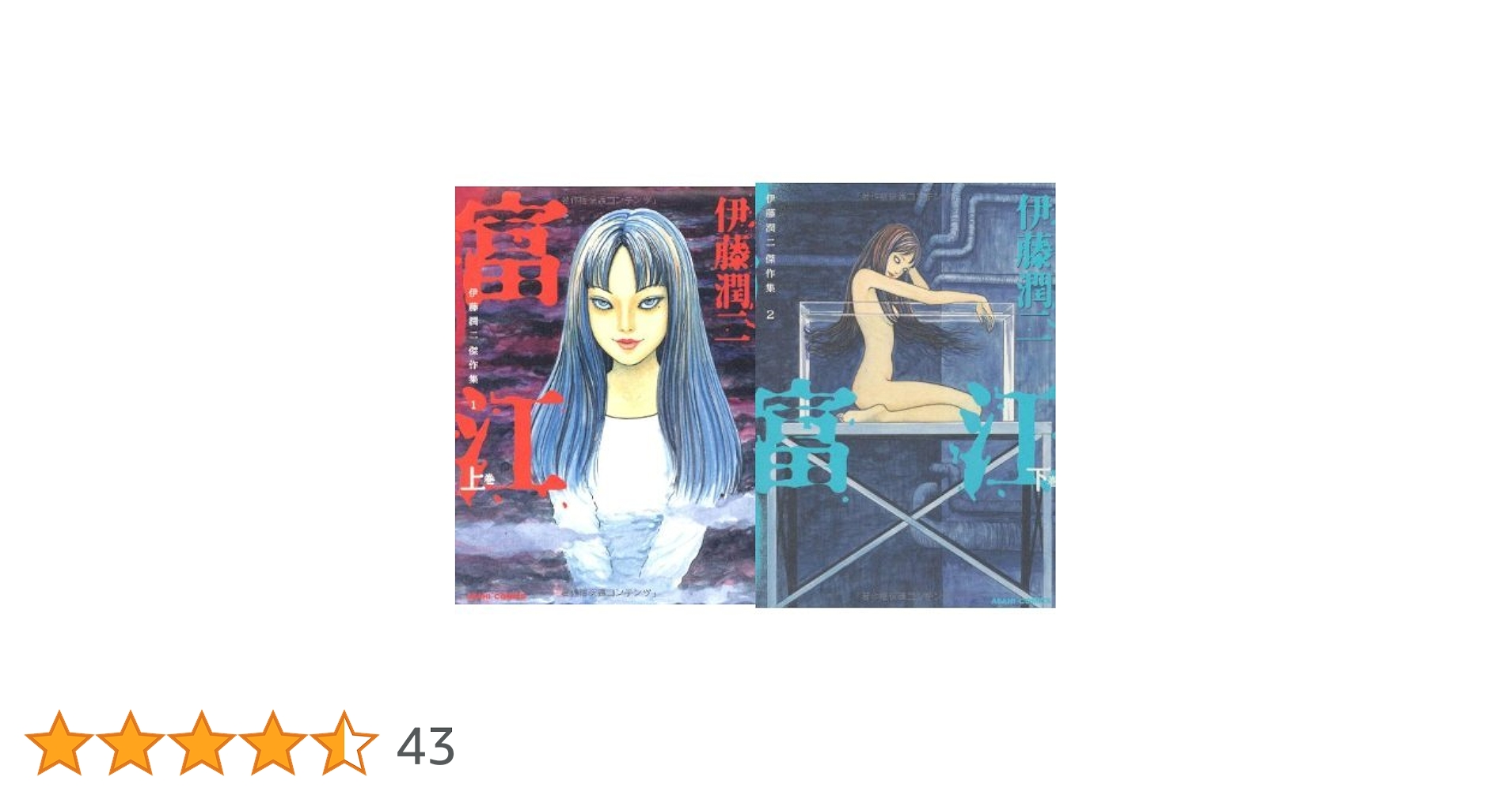 伊藤潤二 直筆サイン本　傑作集1と2 セット 伊藤潤二 直筆サイン本 傑作集1と2 セット 伊藤潤二 直筆サイン本