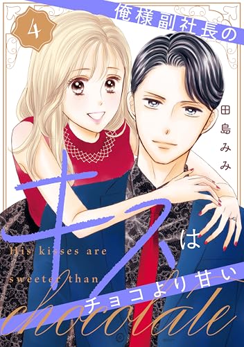 俺様副社長のキスはチョコより甘い（４）