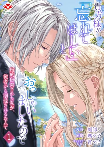 貴方様が「忘れてほしい」とおっしゃいましたので~婚約破棄された私が、従者から溺愛されるなんて~【合本版】1(ルージールコミックス)