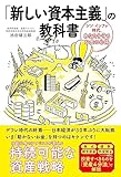 「新しい資本主義」の教科書　シン・インフレ時代、あなたを守るお金の心得