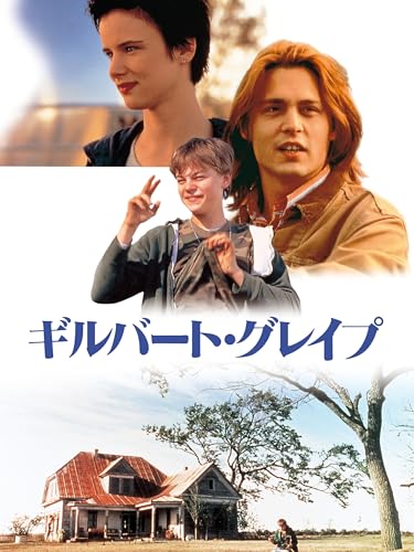 ギルバート・グレイプ