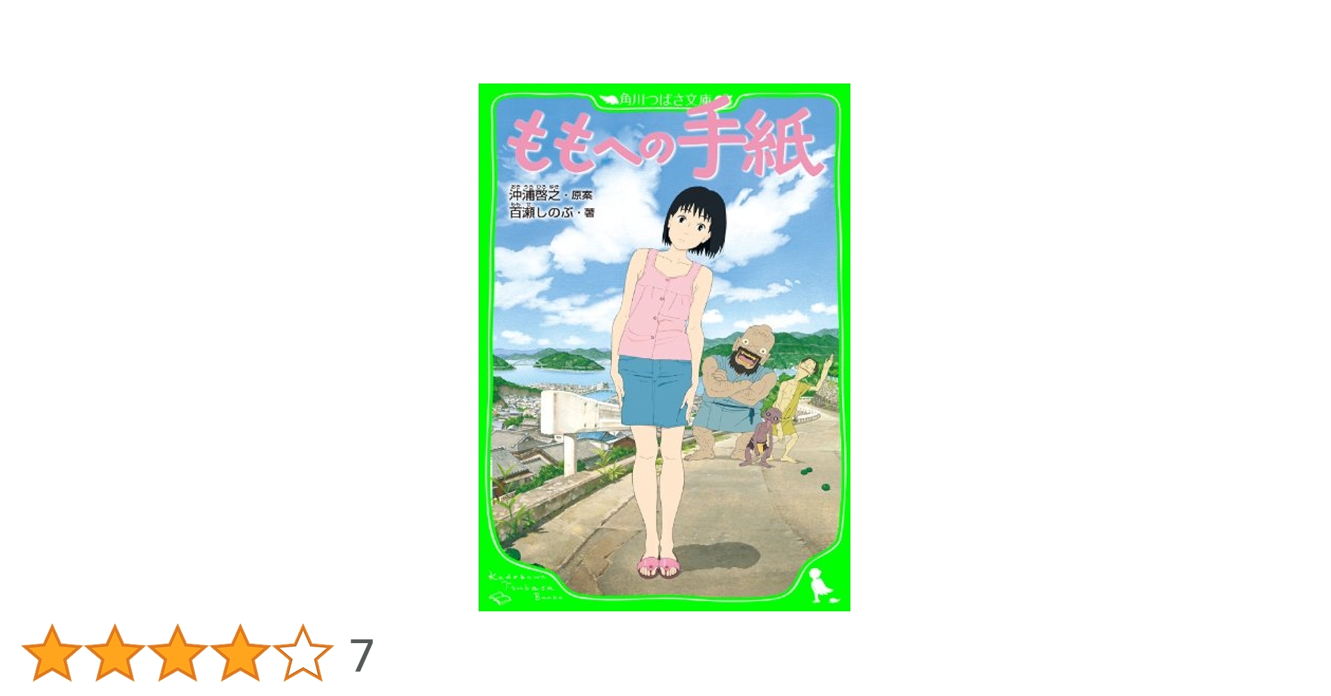 ももへの手紙 （角川つばさ文庫） | 百瀬 しのぶ, 沖浦 啓之