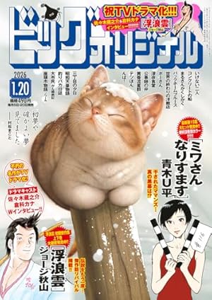 Amazon.co.jp: ビッグコミックオリジナル (2号) : 本