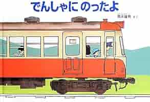 はなてつ　えほん てづかあけみ はじめてのえほん」シリーズ 累計発行100万部突破