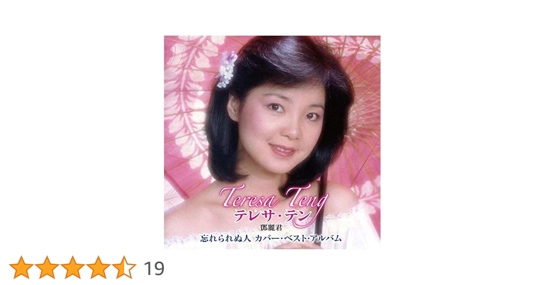 Amazon.co.jp: 忘れられぬ人 テレサ・テン カバー・ベスト