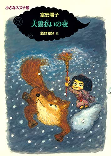 小さなスズナ姫3 大雲払いの夜