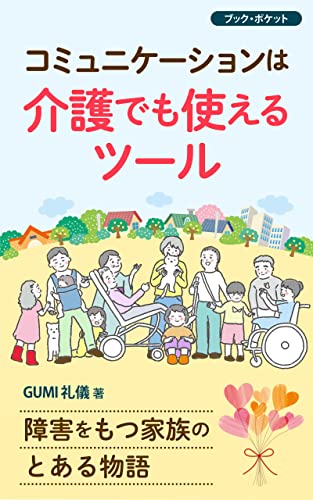 コミュニケーションは介護でも使えるツール: 障害をもつ家族のとある物語 (bookpocket)