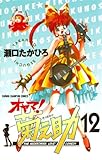 オヤマ!菊之助(12) (少年チャンピオン・コミックス)