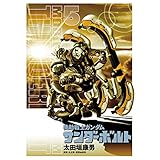 機動戦士ガンダム サンダーボルト（５） (ビッグコミックススペシャル)