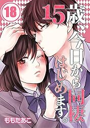 フルカラー】15歳、今日から同棲はじめます。(8) (MEQLME) | も