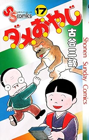 ダメおやじ(10) (少年サンデーコミックス) | 古谷 三敏 |本 | 通販