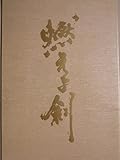 燃えよ剣 2004年明治座公演パンフレット 上川隆也 富田靖子 羽場裕一 葛山信吾 風間杜夫