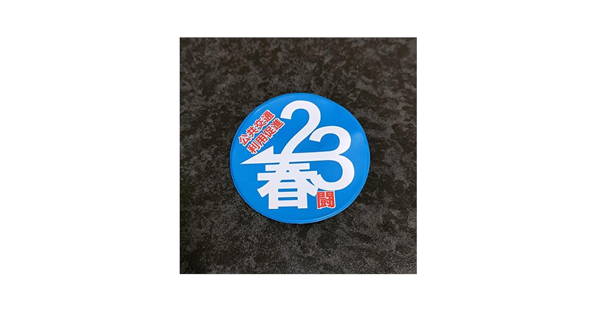 Amazon.co.jp: 私鉄総連 2023春闘バッジ : スポーツ＆アウトドア