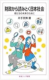 財政から読みとく日本社会――君たちの未来のために (岩波ジュニア新書) 財政から読みとく日本社会――君たちの未来のために (岩波ジュニア新書)