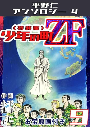 平野仁アンソロジー4 少年の町ZF<原画入り特装版>9 平野仁アンソロジー4 少年の町ZF<原画入り特装版>