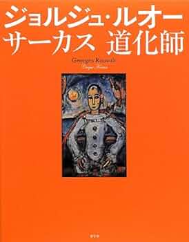 ジョルジュ・ルオー、【サーカス、二人の道化師】、貴重な画集画 ジョルジュ・ルオー サーカス 道化師 | ジョルジュ・ルオー |本
