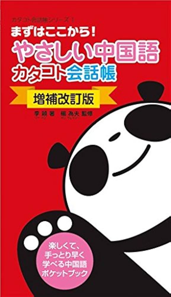【中古】 やさしい中国語 カタコト会話帳 / リー・イン 出演 中古】 やさしい中国語 カタコト会話帳 / リー・イン 出演