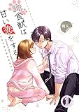 肉食獣は甘い恋をする 1 (GirlsCREATIVE)