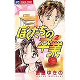 ぼくたちの卒業（２） (フラワーコミックス)
