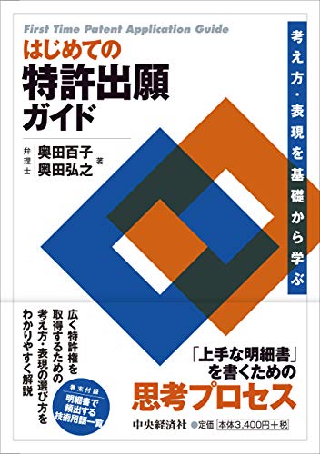 はじめての特許出願ガイド はじめての特許出願ガイド