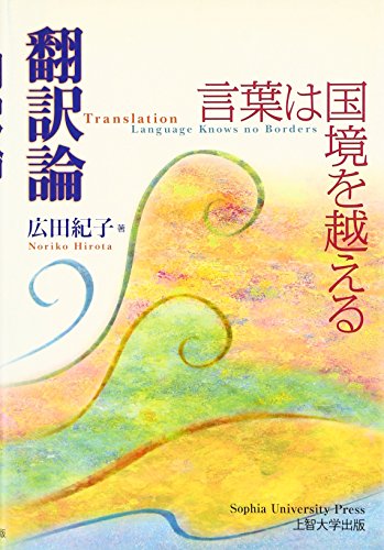翻訳論―言葉は国境を越える 翻訳論―言葉は国境を越える