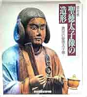 図録　聖徳太子展　名古屋市博物館 図録 聖徳太子展 名古屋市博物館