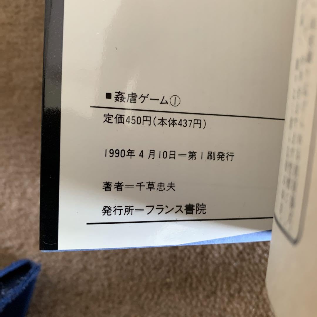 Amazon | 姦虐ゲーム①②③ セット 千草 忠夫 フランス書院文庫