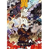 異修羅II　殺界微塵嵐 (電撃の新文芸)
