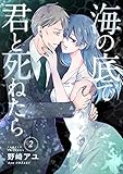 海の底で君と死ねたら２ (コミックアウル)