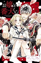 お嬢と番犬くん ベツフレプチ（12） (別冊フレンドコミックス) | は