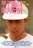 甲子園の恋人たち ’82夏・荒木大輔と25人のライバルたち (別冊高校コース)