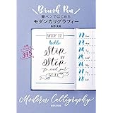 筆ペンではじめるモダンカリグラフィー