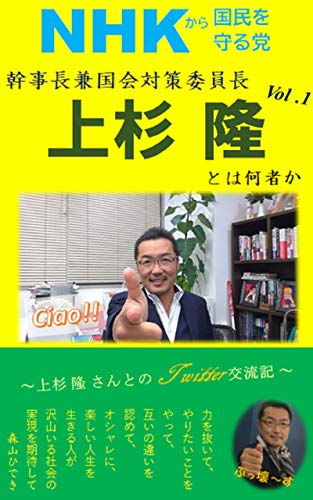 Amazon Co Jp Nhkから国民を守る党 幹事長 上杉 隆とは何者かvolume 1 上杉 隆 さんとの Twitter 交流記 Nhkから国民を守る党シリーズ Ebook 森山ひでき 本