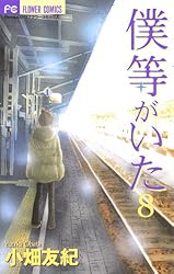 僕等がいた（7） (フラワーコミックス) | 小畑友紀 | 少女